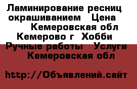 Ламинирование ресниц c окрашиванием › Цена ­ 1 000 - Кемеровская обл., Кемерово г. Хобби. Ручные работы » Услуги   . Кемеровская обл.